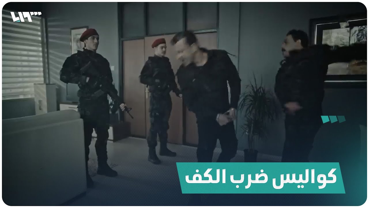 كواليس مشهد الصدام بين المقدم جاسم والنقيب نوار