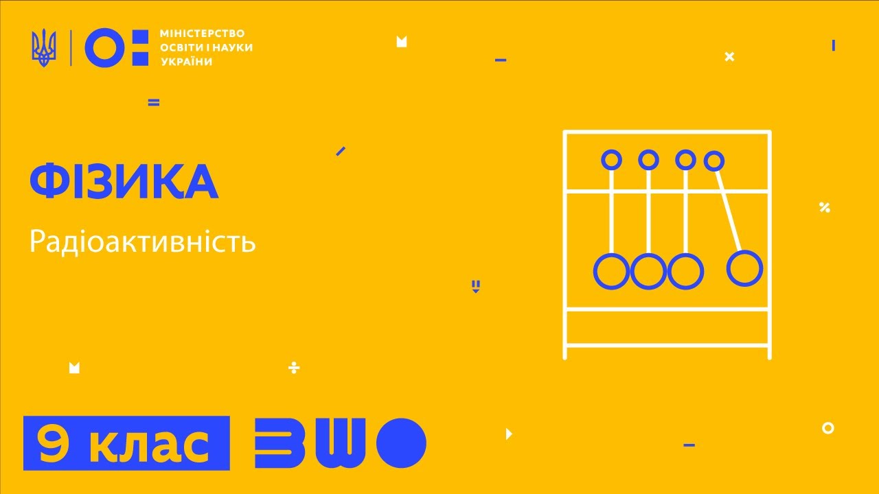 9 клас. Фізика. Радіоактивність