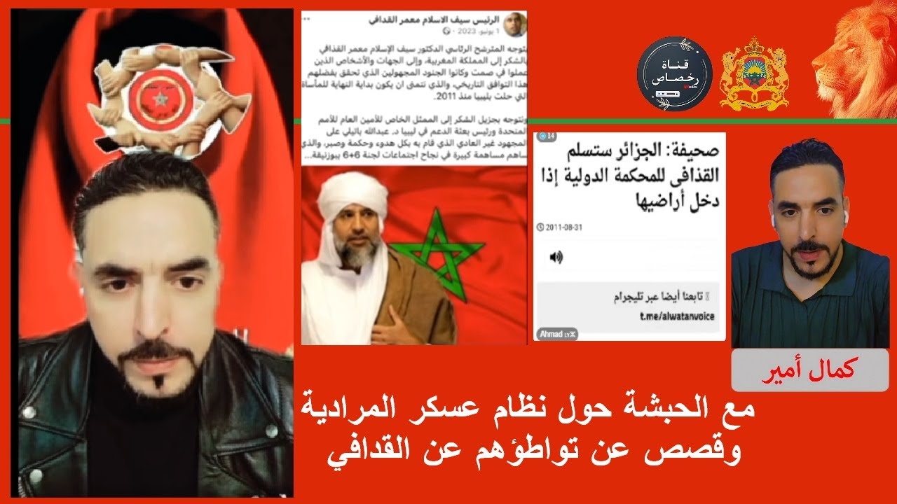 مع الحبشة حول نظام عسكر المرادية  وقصص عن تواطؤهم عن القدافي