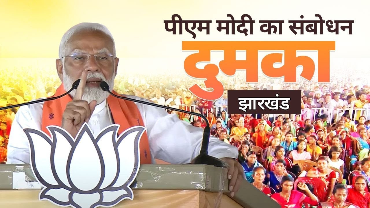 PM Modi addresses a public meeting in Dumka, Jharkhand