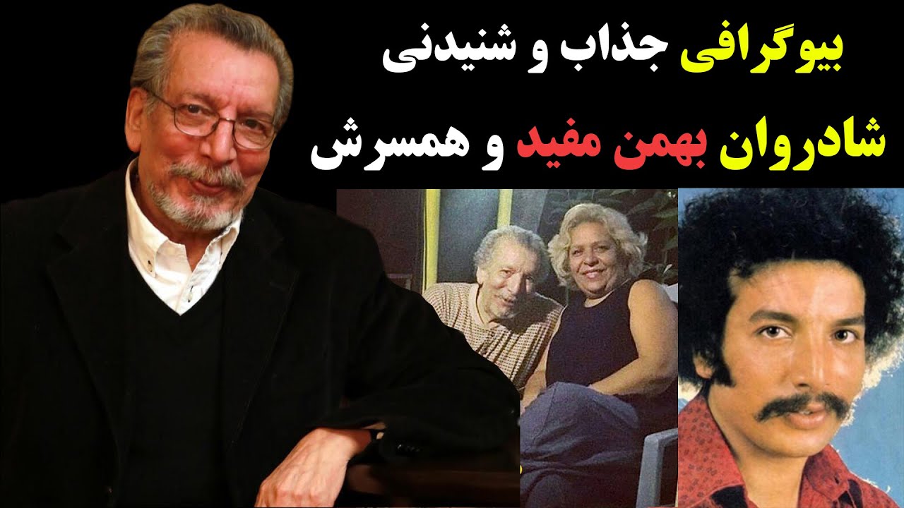 بیوگرافی جذاب و باورنکردنی بهمن مفید و همسرش
