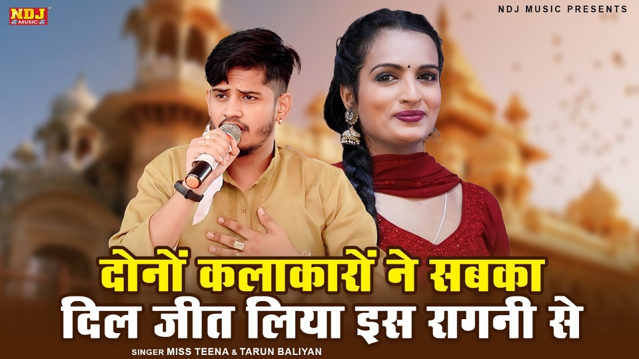 दोनों कलाकारों ने सबका दिल जीत लिया इस रागनी से | Miss Teena & Tarun Baliyan | Latest Haryanvi Ragni