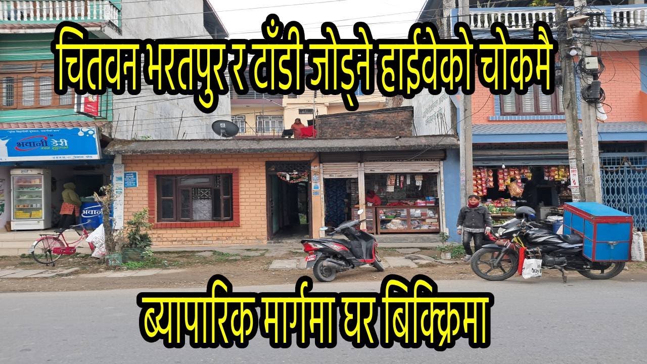 चितवन बिशालचोकमा घरसहितको घडेरी बिक्रीमा / HOUSE ON SALE NEAR MALPOT CHITWAN