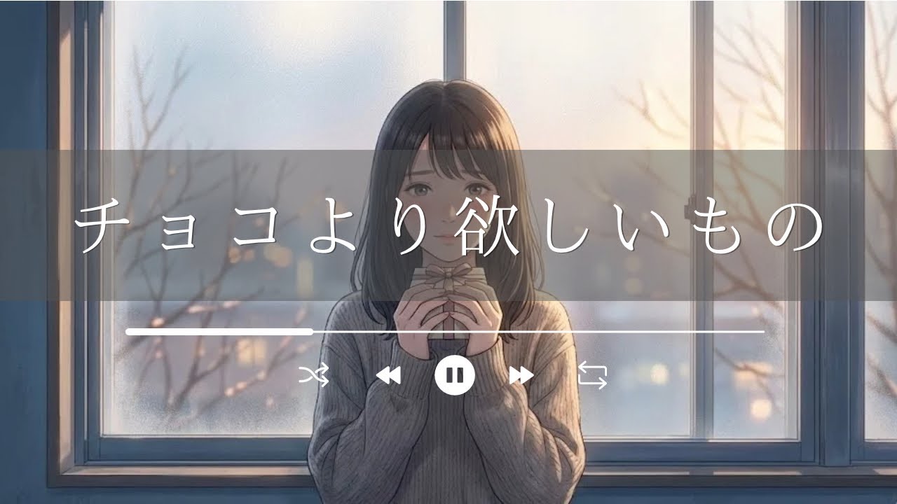 チョコより欲しいもの｜バレンタイン前夜、甘さより本音を待つ恋のうた