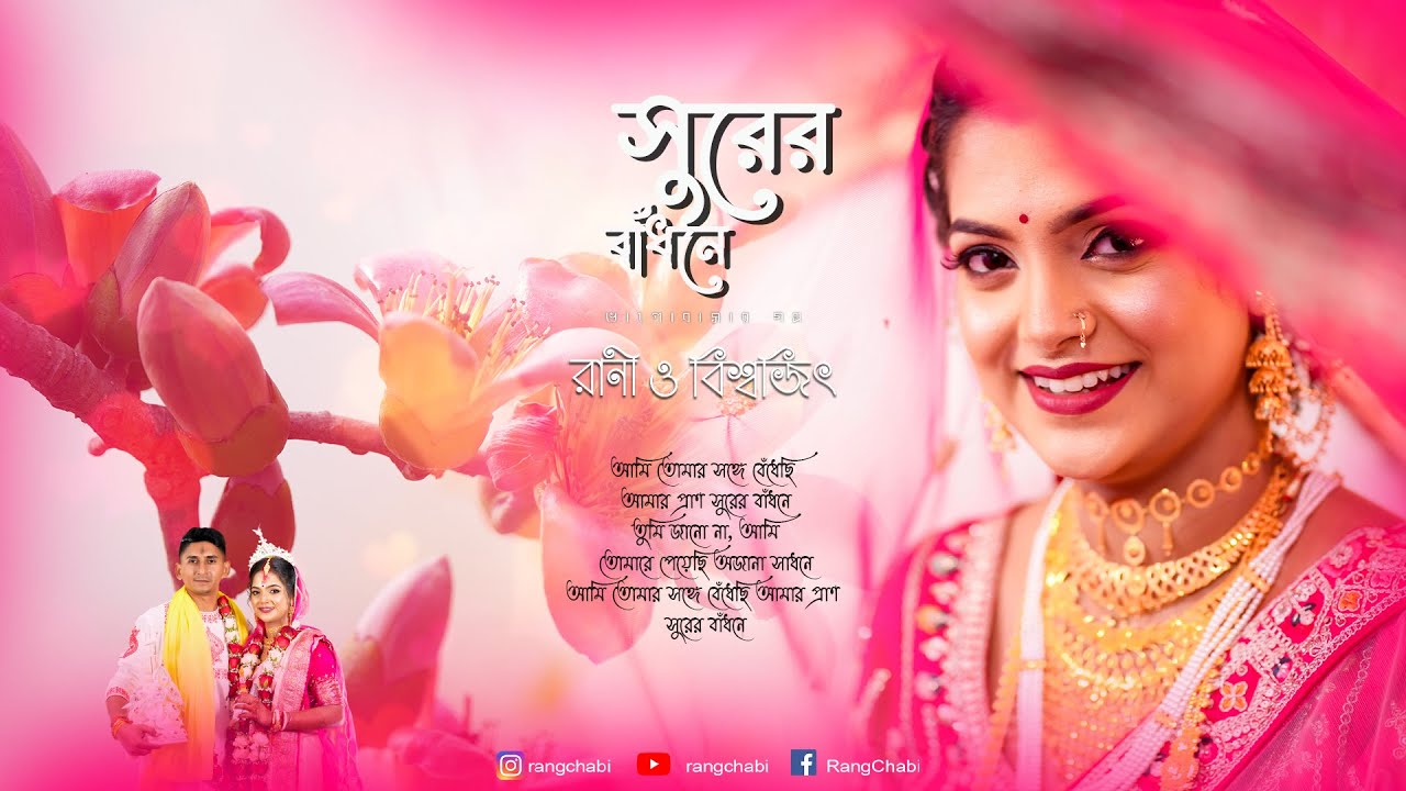 BENGALI WEDDING FILM FULL VIDEO | বিশ্বজিৎ ও রানী  | Bengali Wedding Video 2026 | Rang Chabi