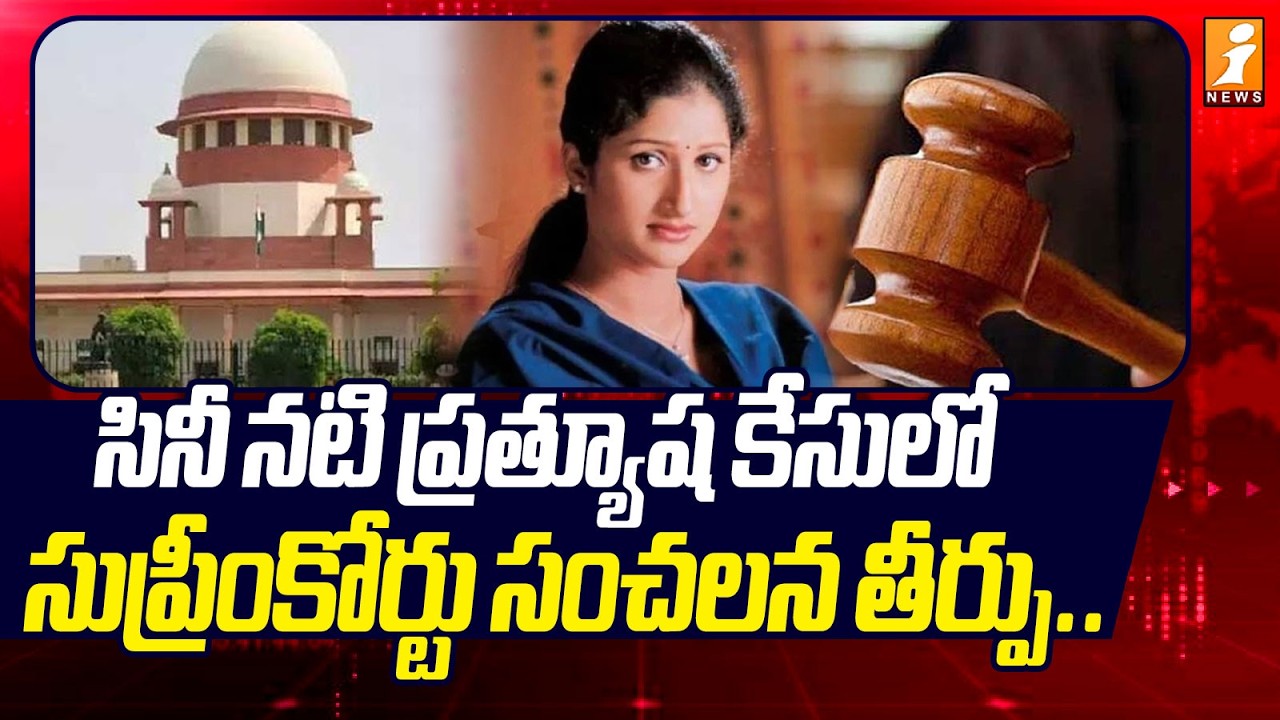 సినీ నటి ప్రత్యూష కేసులో సుప్రీంకోర్టు సంచలన తీర్పు.. | Actress Prathyusha Case | iNews