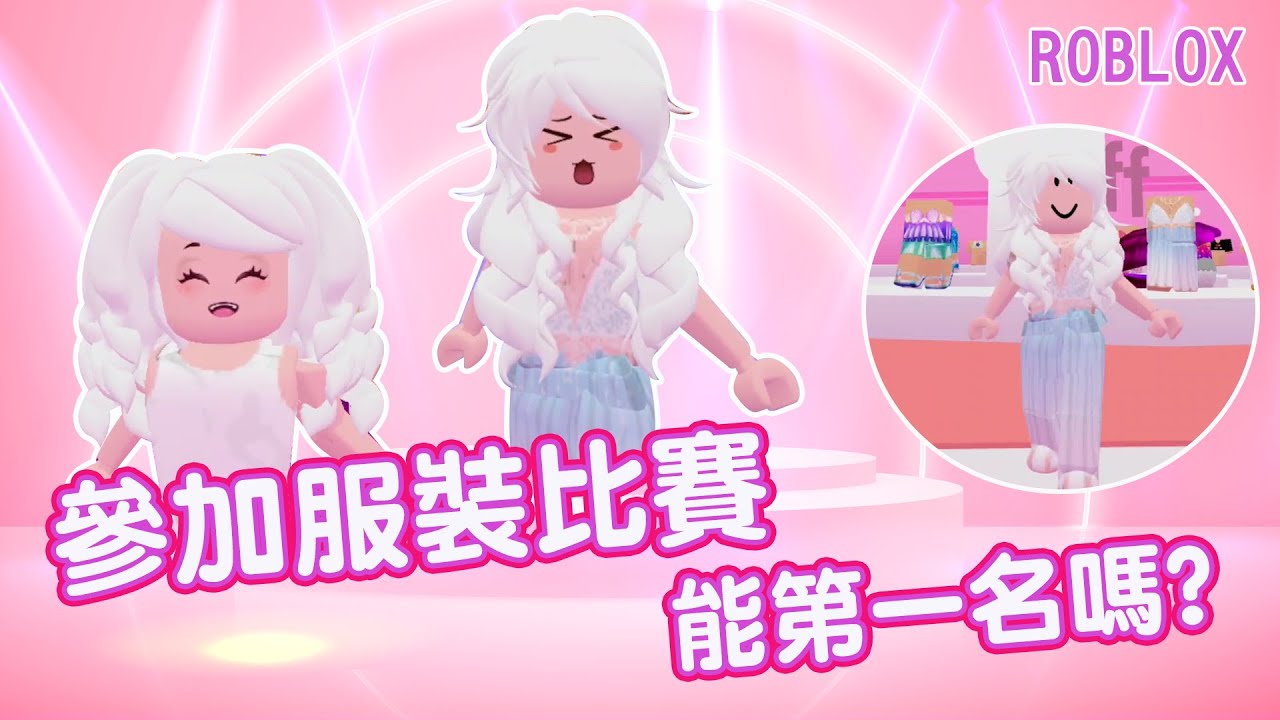 fashion famous roblox│參加服裝比賽 能第一名嗎?│走秀模擬器│Roblox时尚达人模拟器