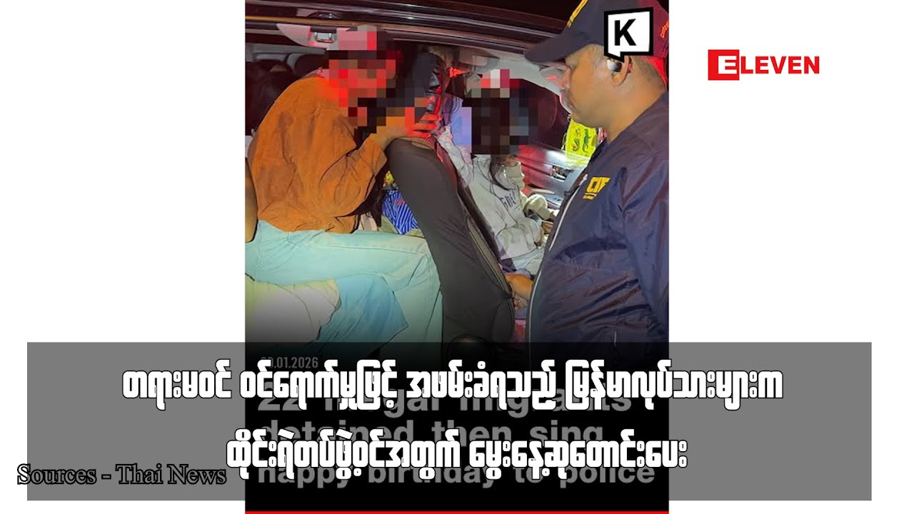 တရားမဝင် ဝင်ရောက်မှုဖြင့် အဖမ်းခံရသည့် မြန်မာလုပ်သားများက ထိုင်းရဲတပ်ဖွဲ့ဝင်အတွက် မွေးနေ့ဆုတောင်းပေး
