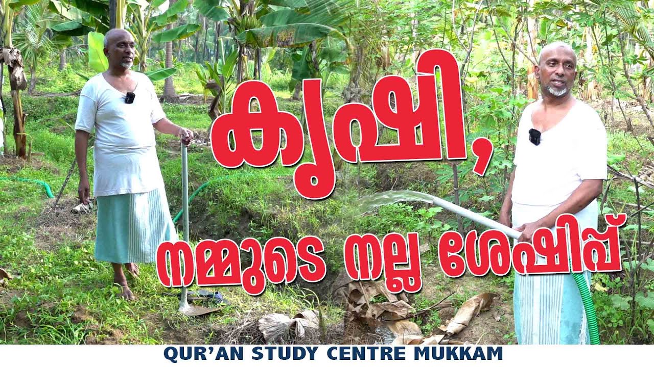 കൃഷി, നമ്മുടെ നല്ല ശേഷിപ്പ് | എടക്കര മൂത്തേടം | Rahmathulla qasimi | 22.04.2025