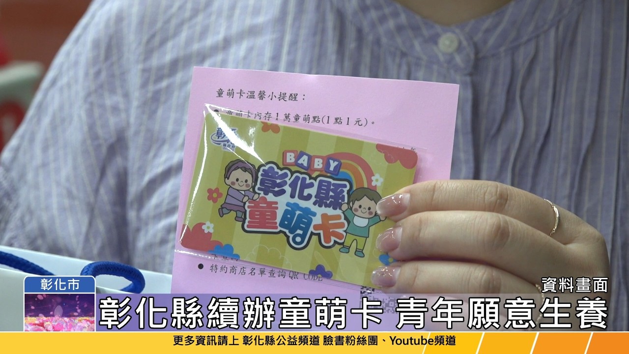 115-03-30 萌力再延續 育兒更有力 彰化縣童萌卡4/1起熱情再開