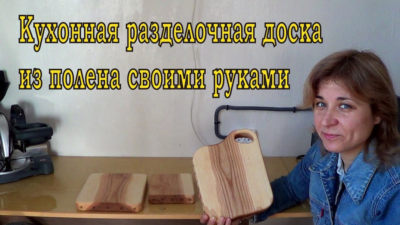 Кухонная разделочная доска из полена.