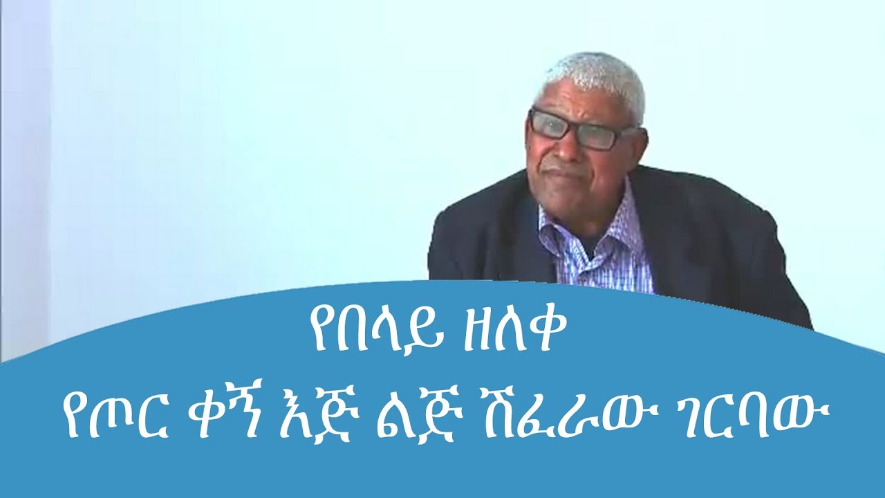 የበላይ ዘለቀ የጦር ቀኝ እጅ ልጅ ሽፈራው ገርባው...