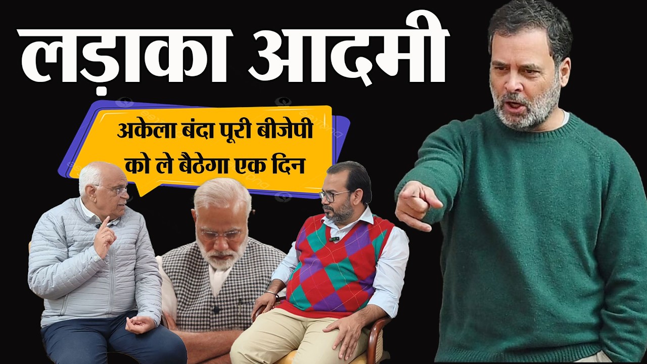 Rahul Gandhi लडाका आदमी निकले, Narender Modi की पूरी सेना का सरेंडर