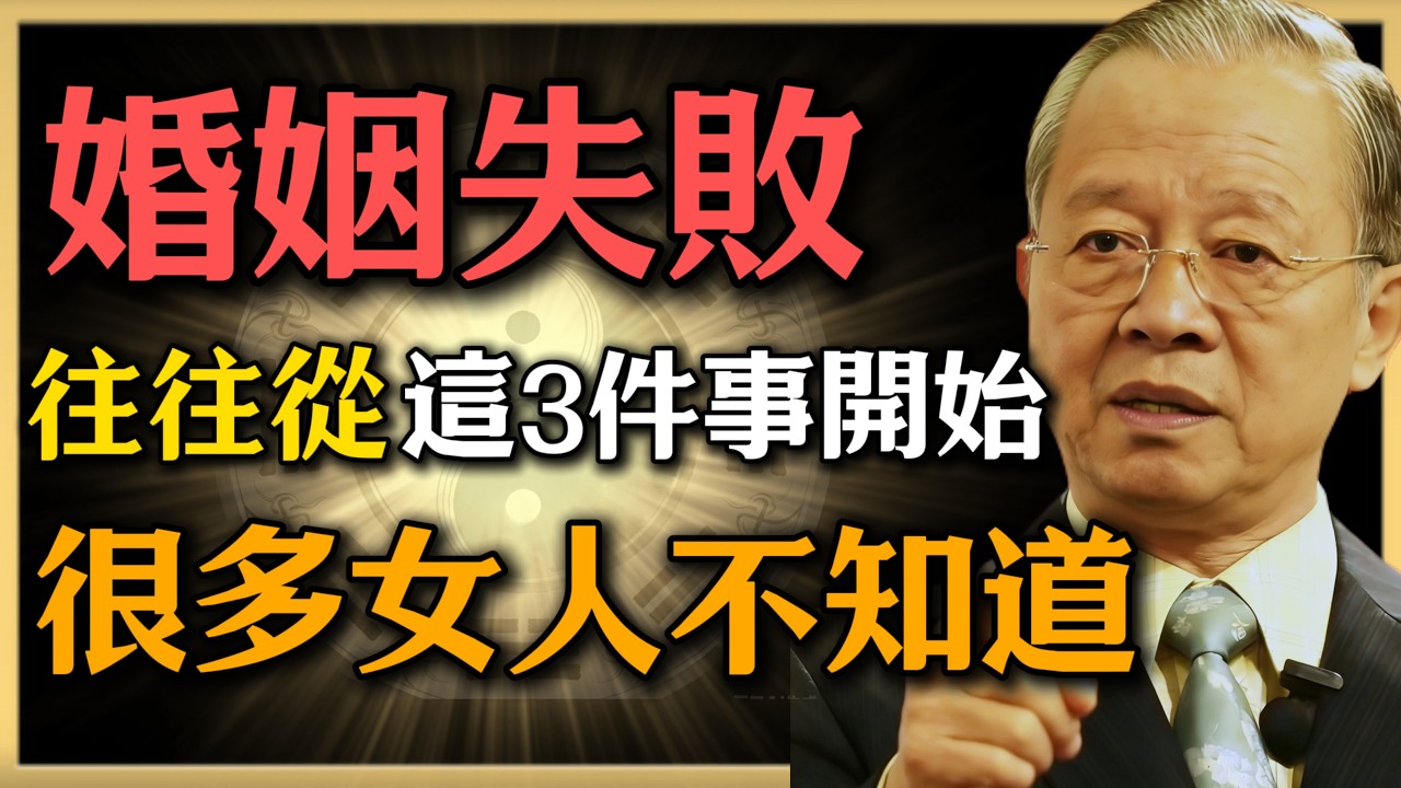 曾仕強：婚姻失敗，往往從這3件事開始，很多女人不知道#人生智慧 #命理 #曾仕強 #易經 #正能量
