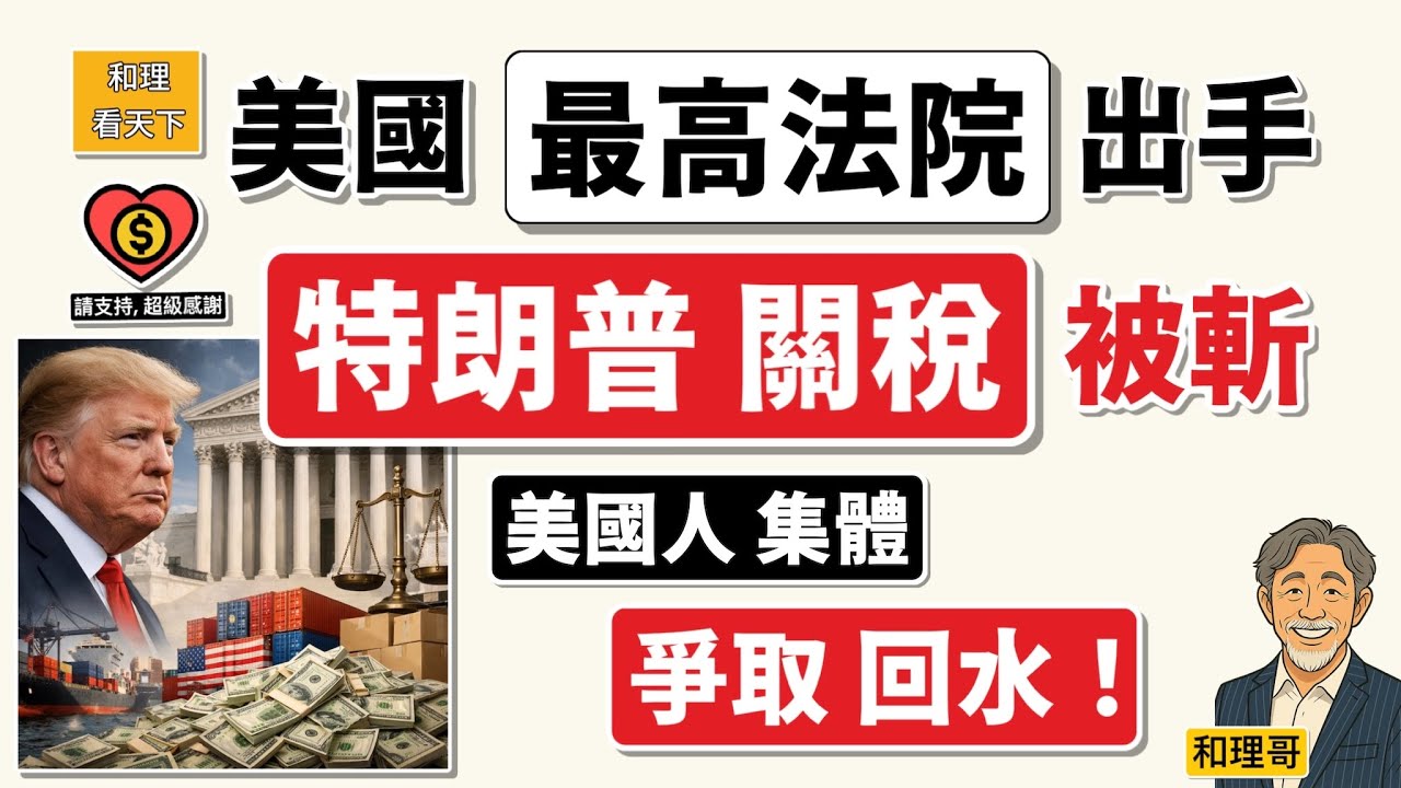美國「最高法院」出手！特朗普關稅被斬｜￼美國人集體「追回水」💥💥💥
