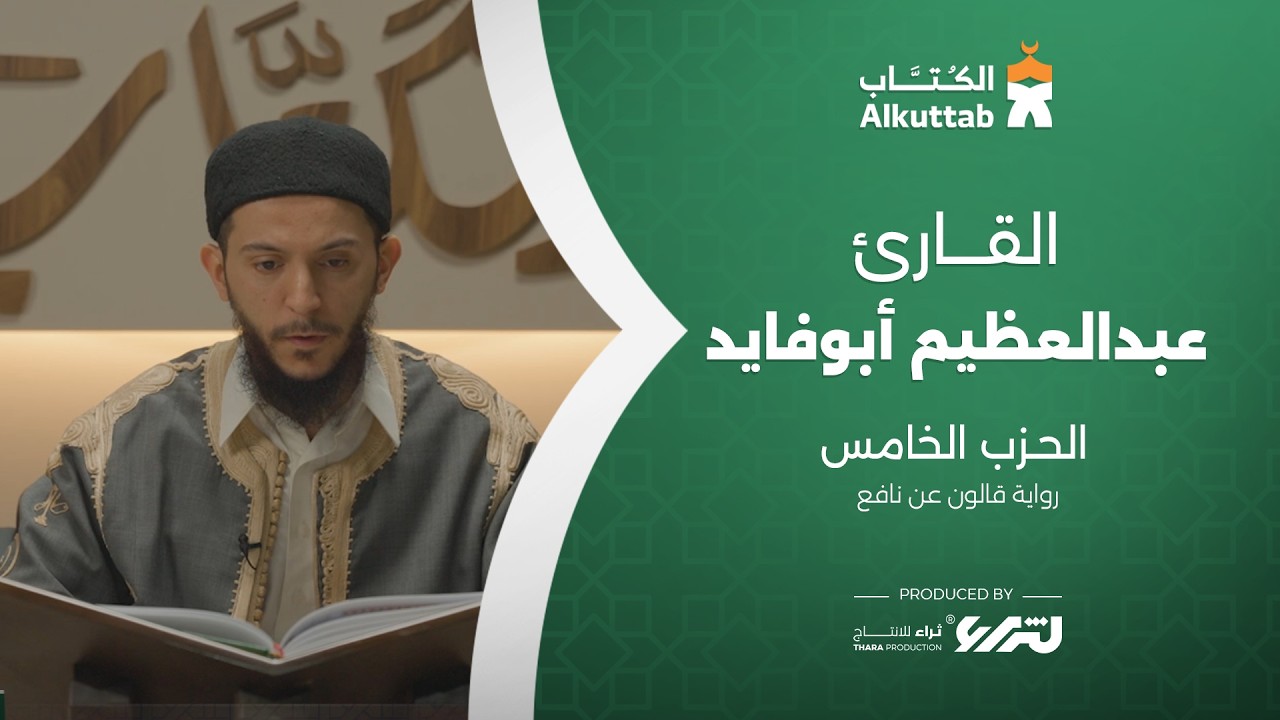 الحزب الخامس | القارئ | عبدالعظيم أبوفايد