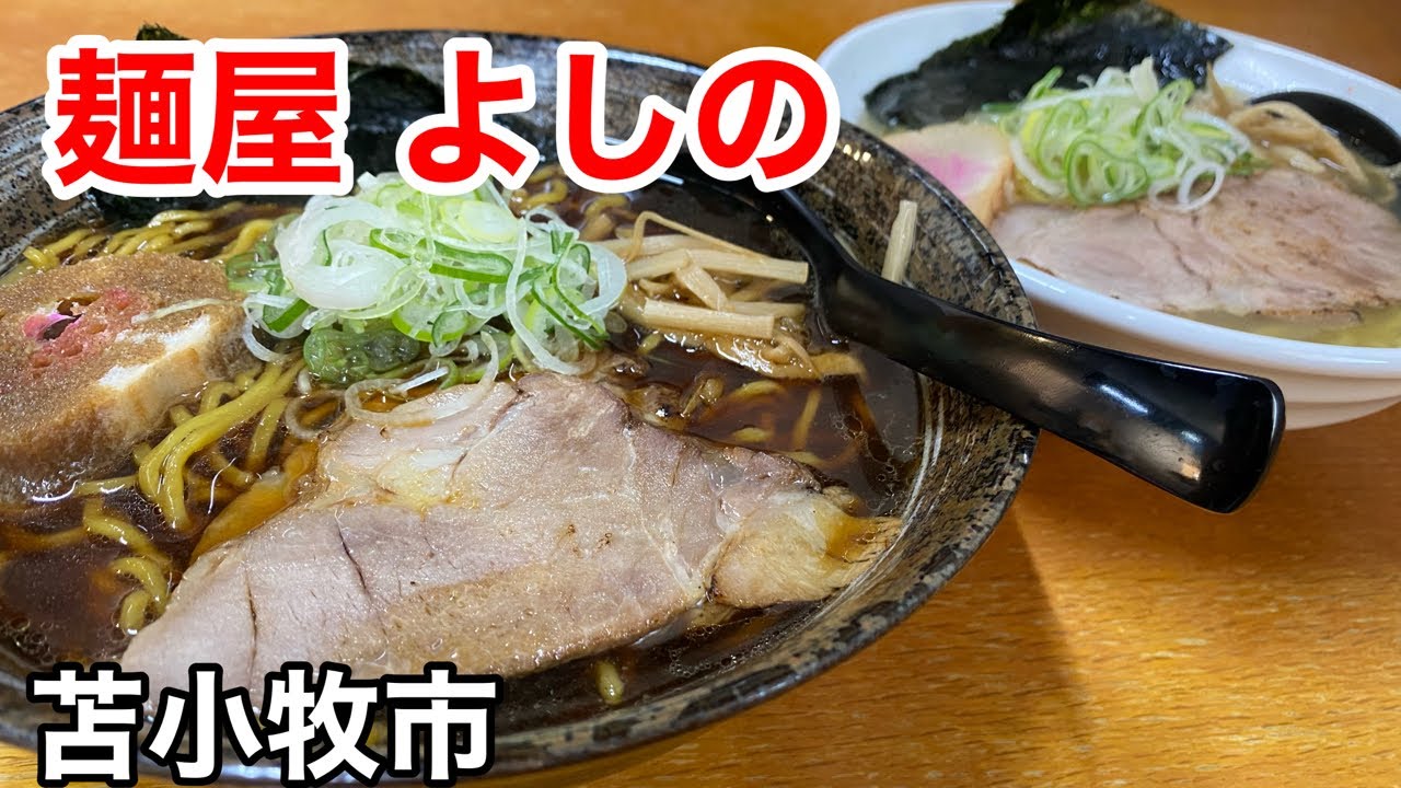 【純すみ系ラーメン】苫小牧で純すみ系ラーメンが食べれる貴重なお店に行って来ました！(北海道苫小牧市)