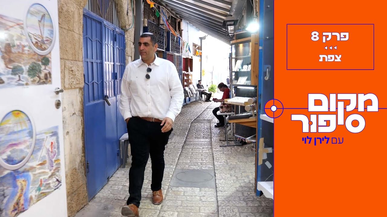 סמטאות ציוריות ומקומות קדושים לירן לוי לוקח אותנו להכיר את העיר צפת