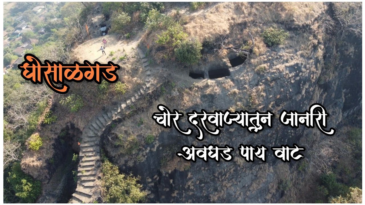 घोसाळगड उर्फ वीरगड🚩चोर दरवाज्यातून जाणारीअवघड वाटGhosalgad Fort Trek#ghosalgad #raigadfort #thrill