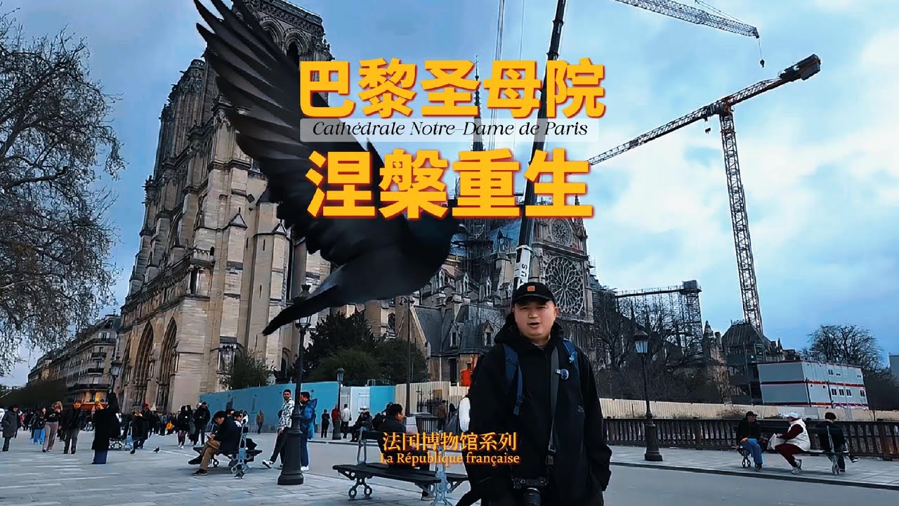 巴黎圣母院Notre-Dame de Paris
