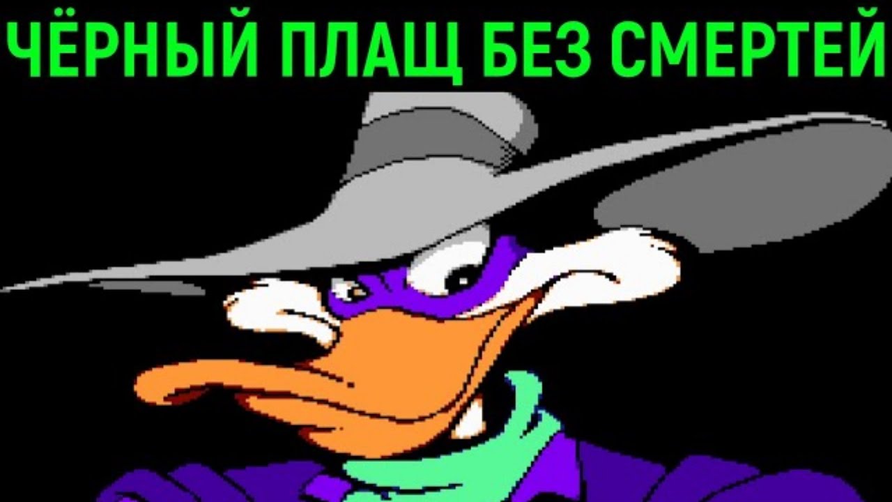 Без смертей - Чёрный Плащ на Денди / No Death Darkwing Duck Nes