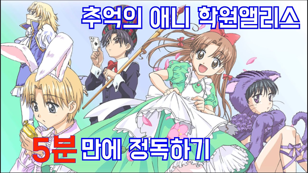 5분만에 보는 학원앨리스 시작부터 결말까지~