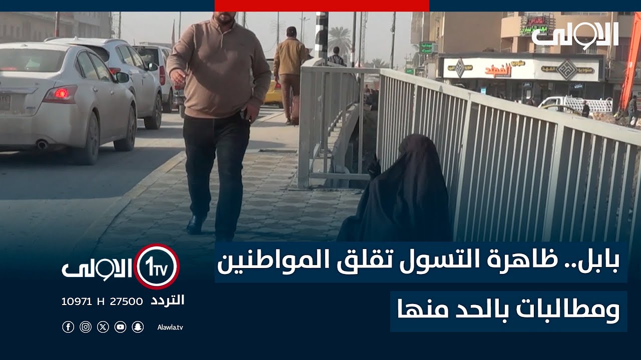 بابل.. ظاهرة التسول تقلق المواطنين ومطالبات بالحد منها