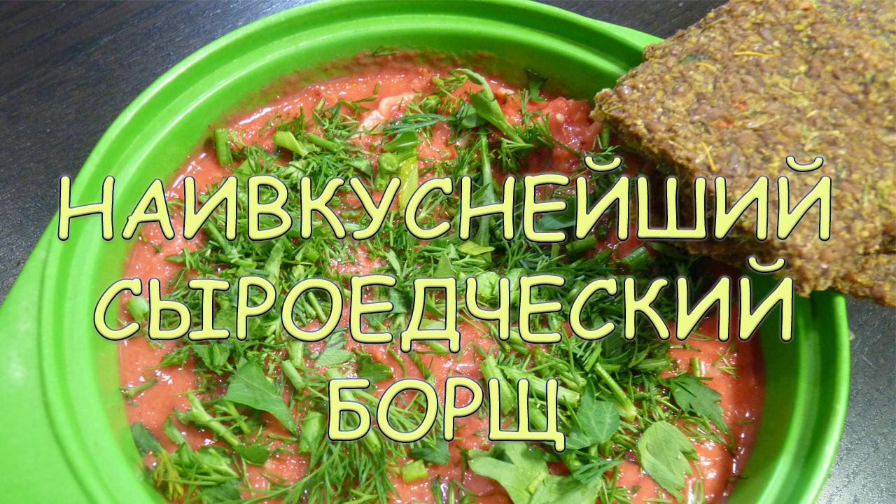 Наивкуснейший сыроедческий борщ, быстрый и простой способ приготовления, рецепт.
