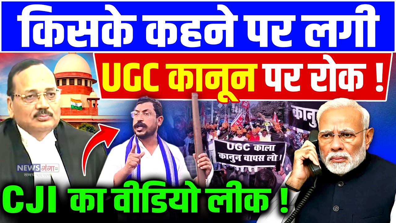 UGC Supreme Court: किसके कहने पर लगी UGC कानून पर रोक!, CJI Suryakant का वीडियो लीक | PM Modi| Dalit