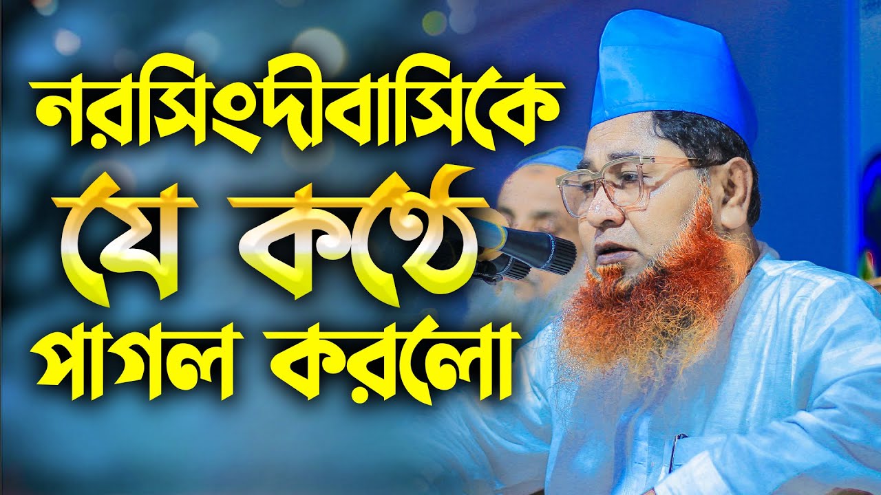 নরসিংদীবাসিকে যে কণ্ঠে পাগল করলো আজিজুল ইসলাম জালালী ওয়াজ । Sheikh Azizul Islam Jalali Waz Bangla