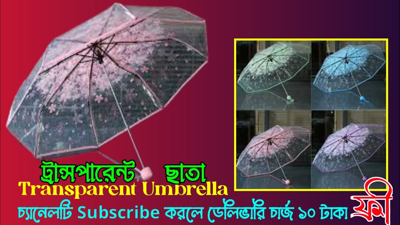 ট্রান্সপারেন্ট ছাতা নতুন স্টক হয়েছে মার্কেট শেষ হওয়ার আগেই অর্ডার করুন। Transparent Umbrella.