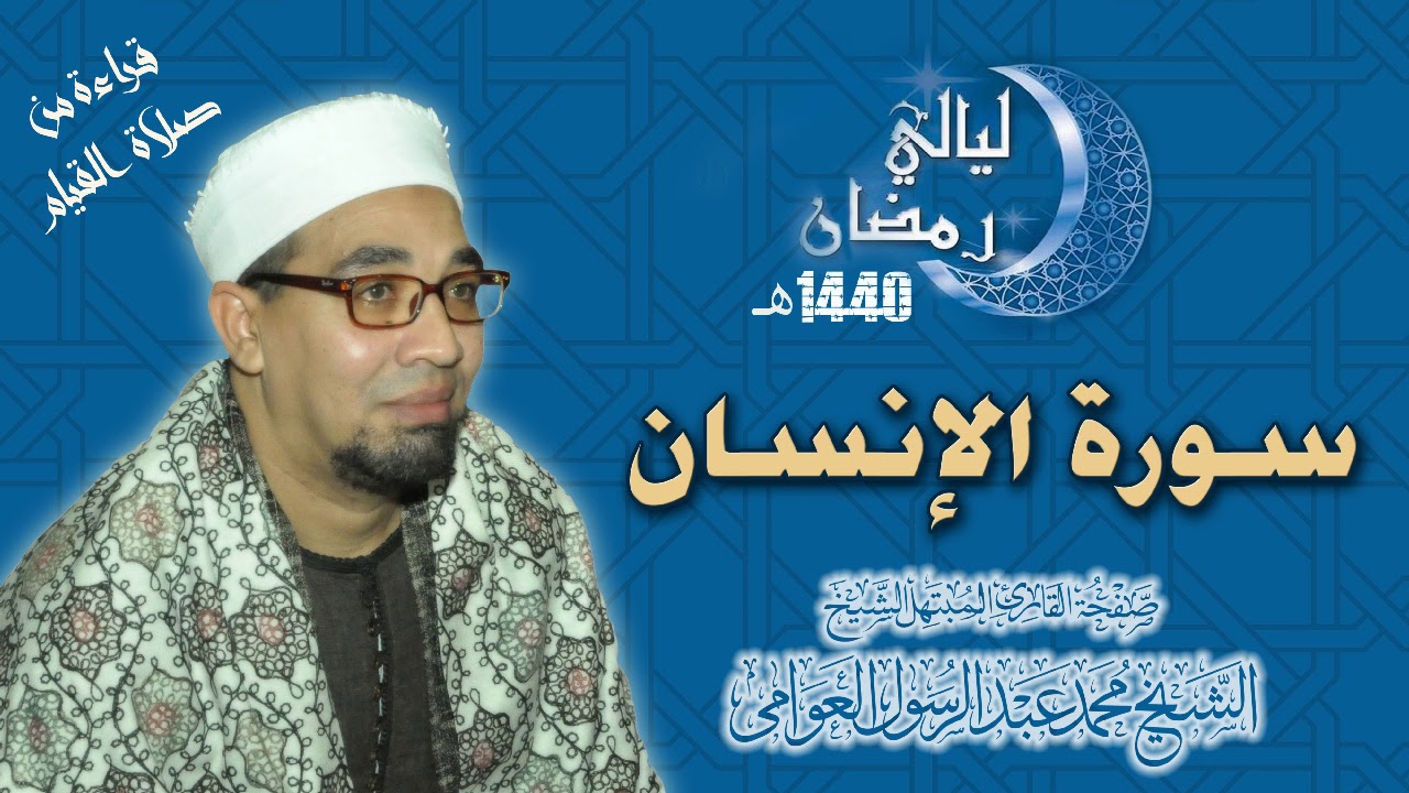 الشيخ محمد عبدالرسول العوامى | سورة الإنسان | صلاة القيام 1440