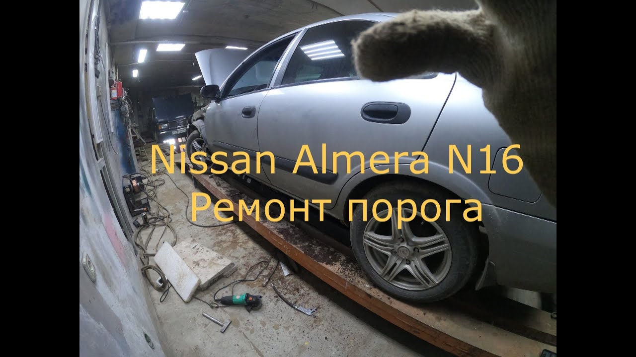 Nissan Almera N16  Ремонт порога