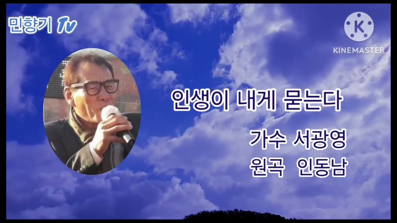가수 서광영 /원곡 인동남 /인생이 내게 묻는다 