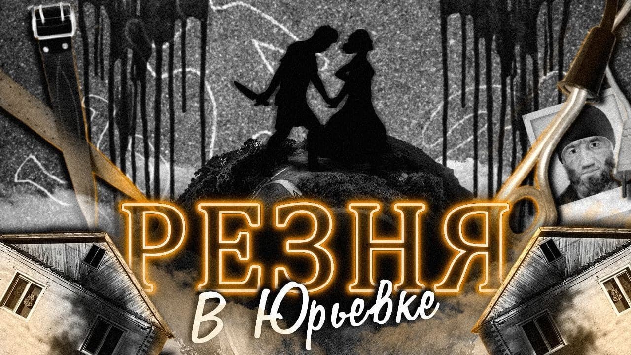 Личность убийцы этой семьи шокировала всех... | Резня в Юрьевке