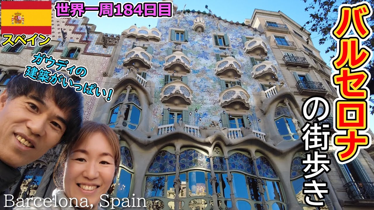 【世界一周Vlog#110】カサ・バトリョは実はとっても人気が高いんだって☆バルセロナ中心部は洗練された街並みでした✨