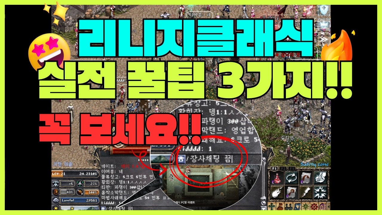리니지클래식 실전 꿀팁 3가지(구독자제보) I 모르면 손해