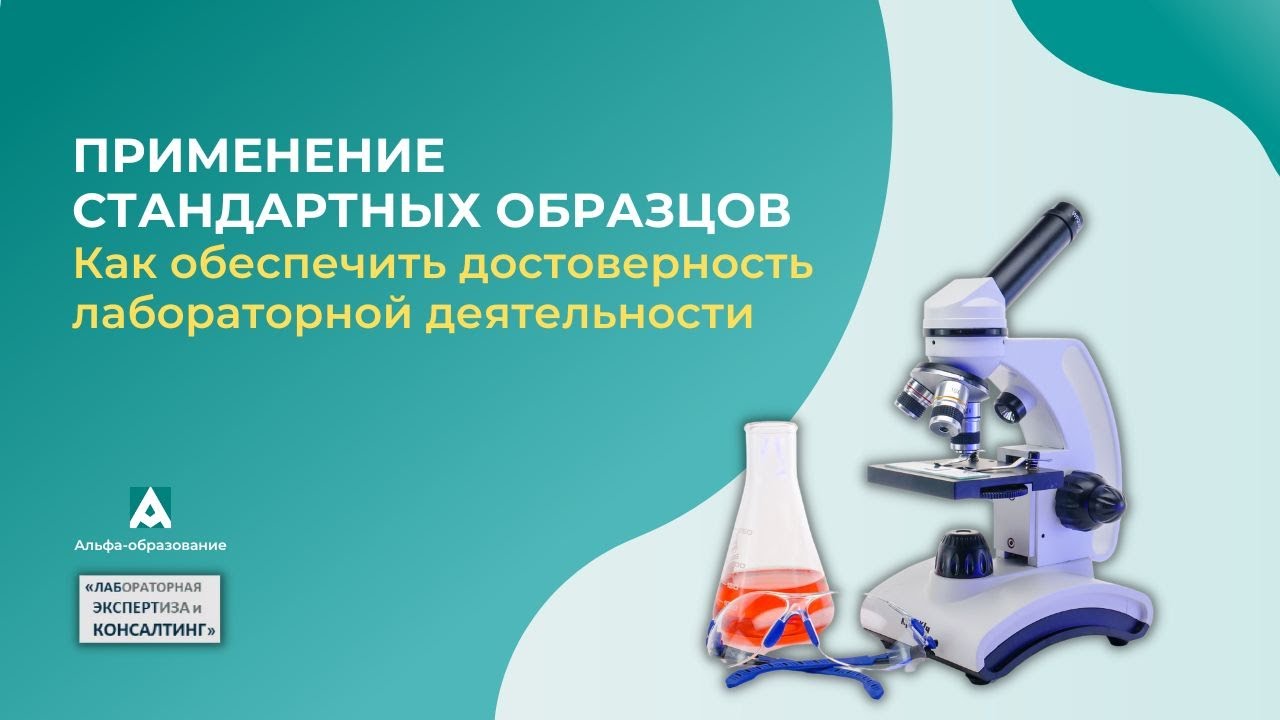 Применение стандартных образцов. Как обеспечить достоверность лабораторной деятельности
