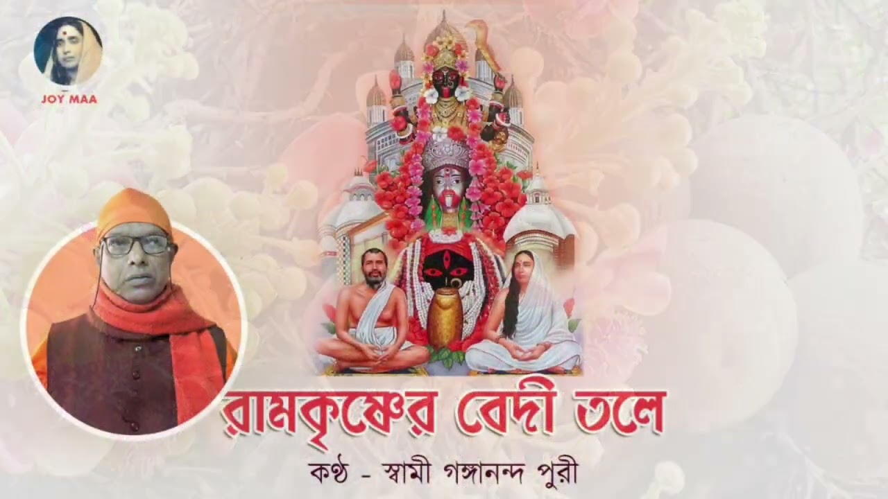 Ramkrishner Beditole moraa|| রামকৃষ্ণেরবেদীতলে মোরা || Sri Ramakrishna Gan || শ্রীরামকৃষ্ণের গান ||
