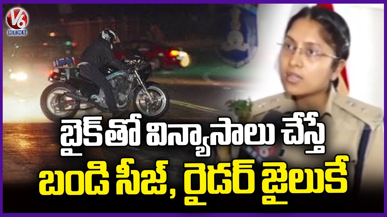 DCP Riti Raj About Youth Bike Racing in Hyderabad | V6 News