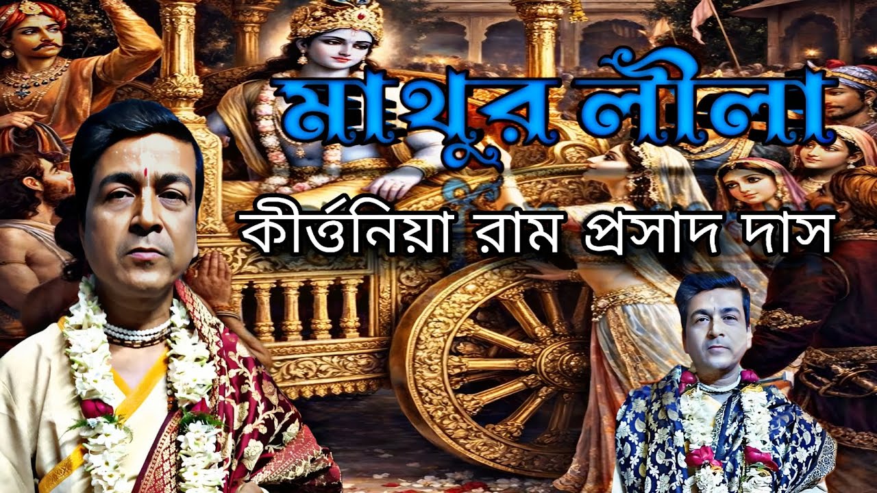 🌸 “কীর্তনীয়া রাম প্রসাদ দাস | মাথুর লীলা | Harinam Kirtan | 