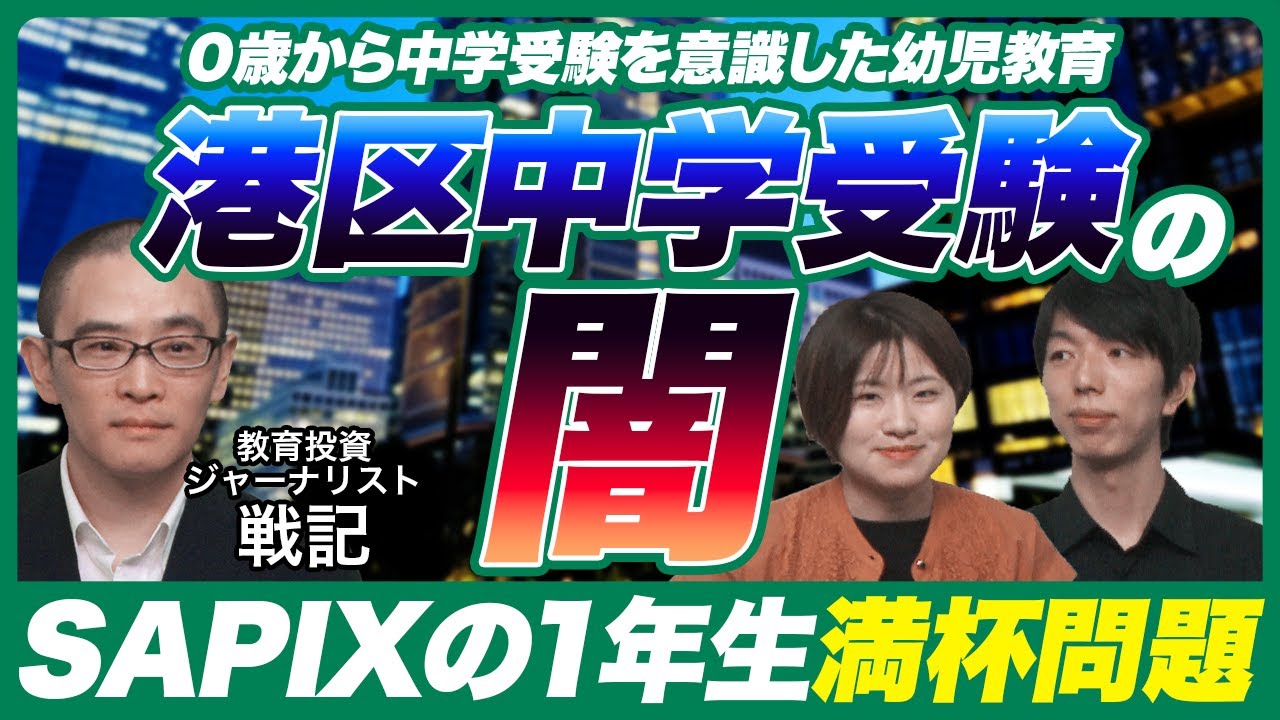 港区子育てのグロい現実!【過度な早期教育/教育投資が少ないと東大は無理?】
