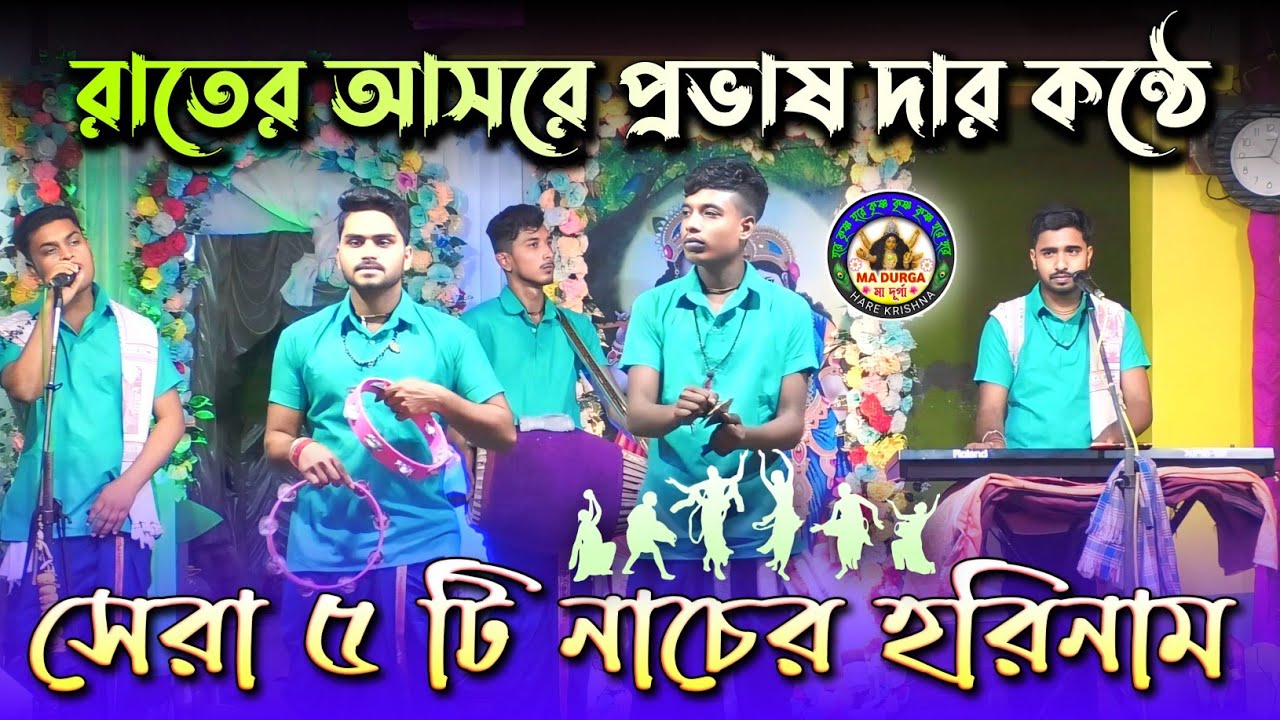 সেরা ৫ টি নাচের হরিনাম✨প্রভাষ দার কন্ঠে মন মাতানো নাচের হরিনাম🙏@madurgaharekrishna🌺NEW 2025 Special