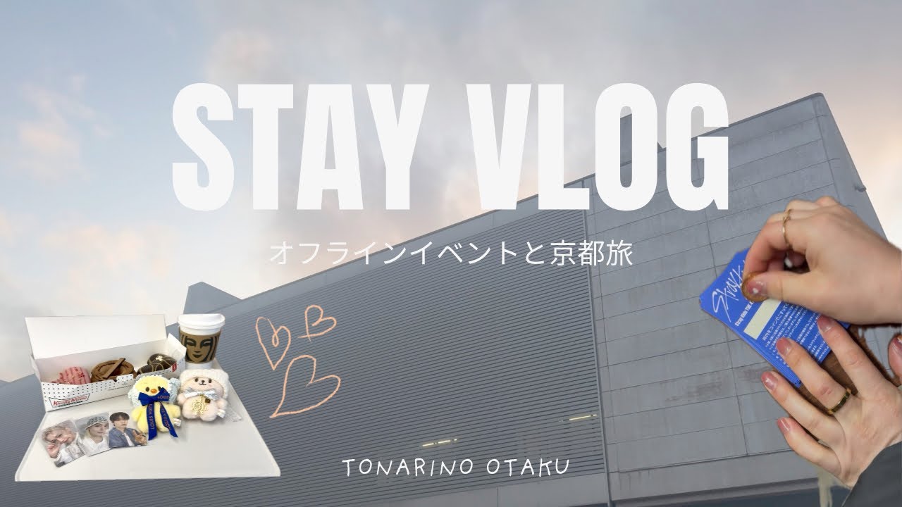 【vlog】 SKZオフイベの合間に京都観光してきた | 推し活遠征