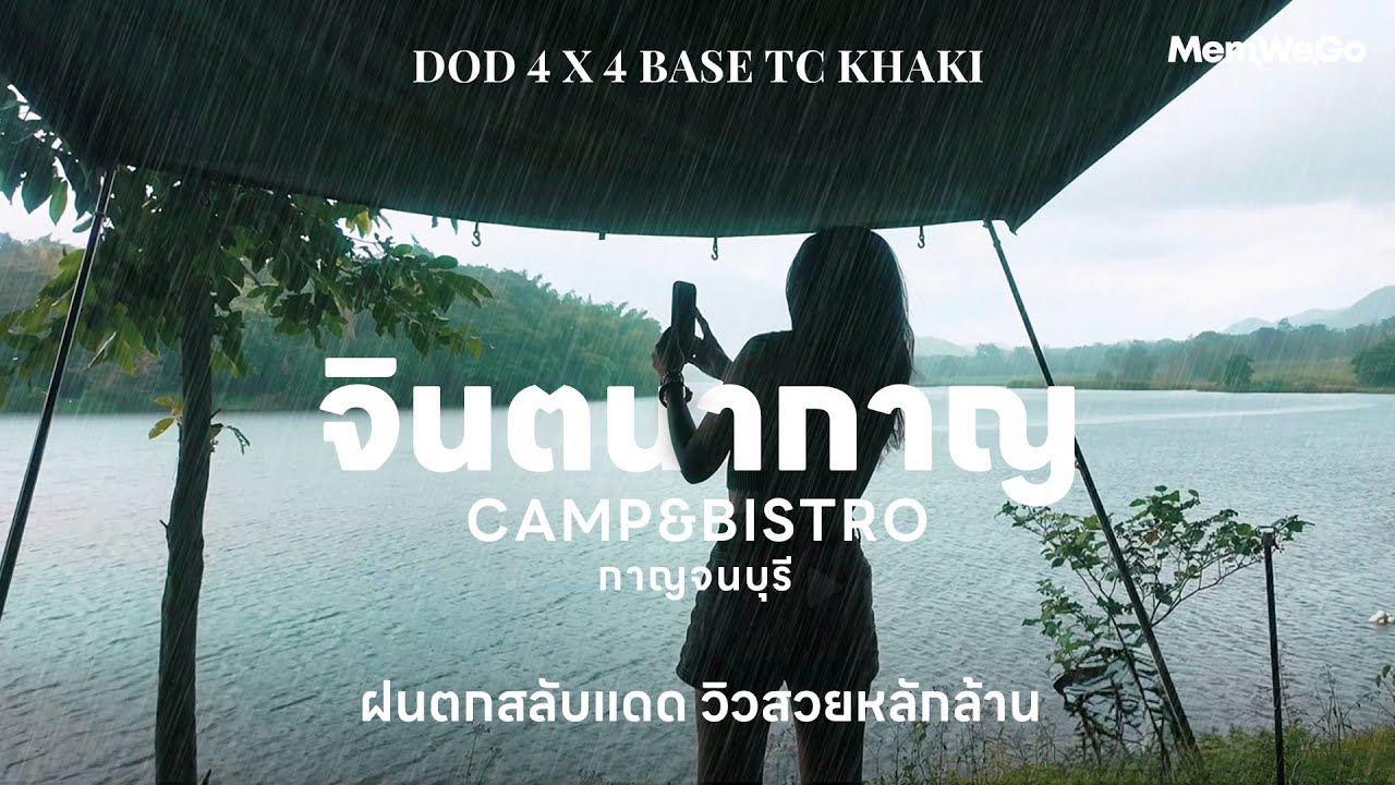 Ep.5 กางเต็นท์ที่จินตนากาญ จ.กาญจนบุรี ฝนตกสลับแดด วิวสวยหลักล้าน | Mem We Go