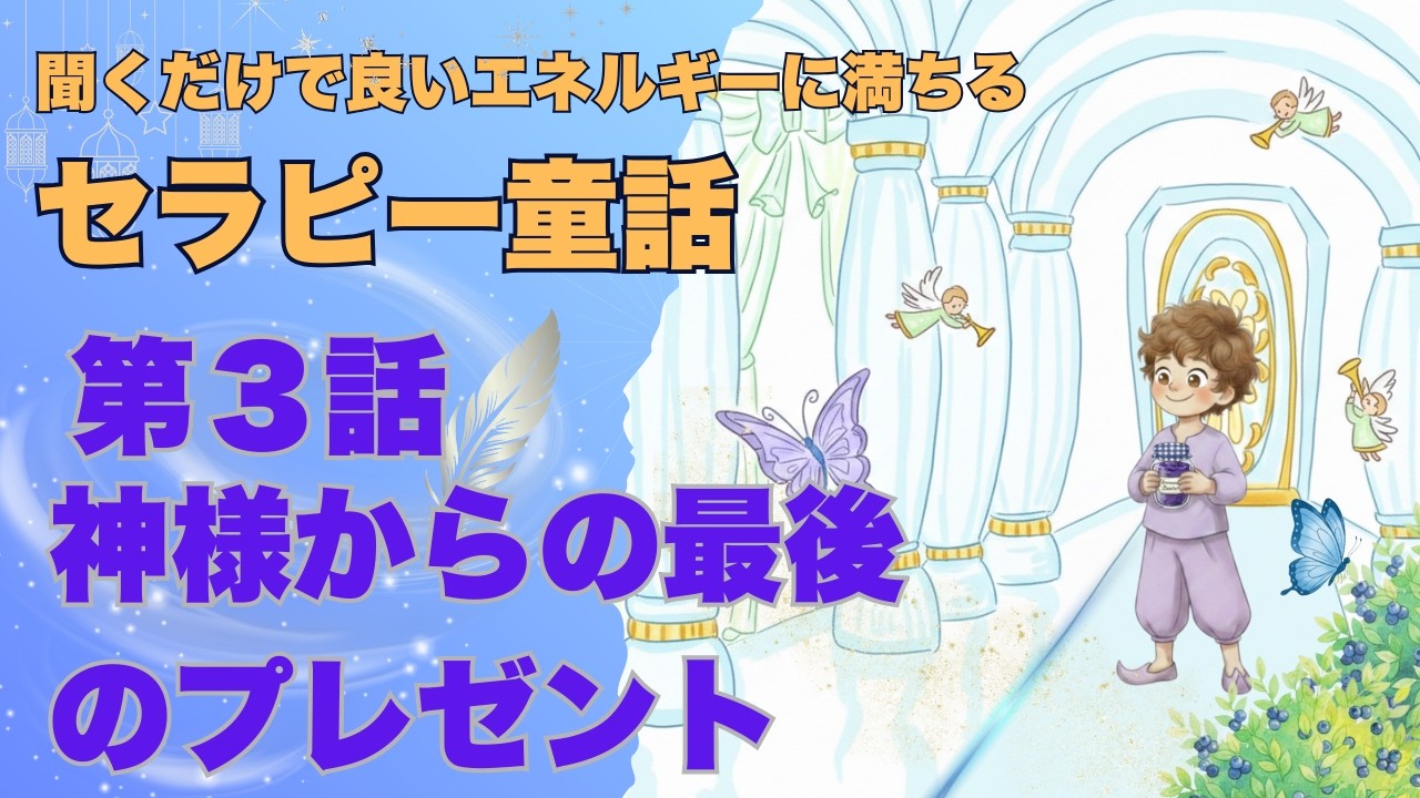 セラピー童話【聞くだけで良いエネルギーに満ちる癒しの物語】神様からの最後のプレゼント第３話
