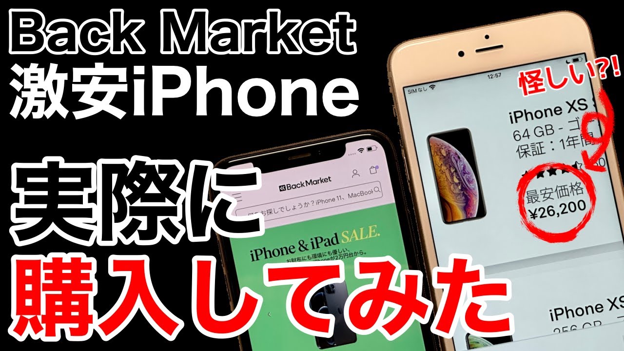 【トラブルも】BackMarketで実際にiPhoneを買ってみた話