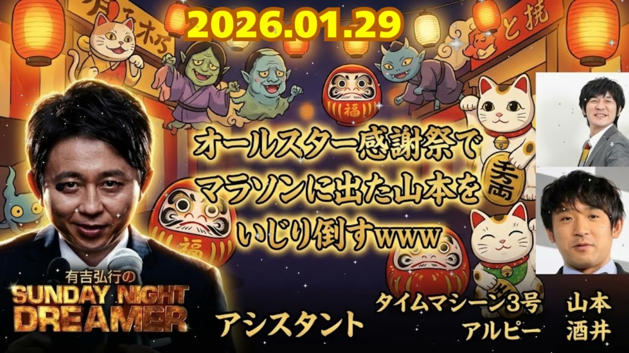 🔴【サンドリ】有吉弘行「あのニュース、完全に〇〇だろ」冒頭から毒舌全開！今週のMVPメールがヤバすぎるｗｗ 2026年1月30日【作業用・睡眠用BGM】