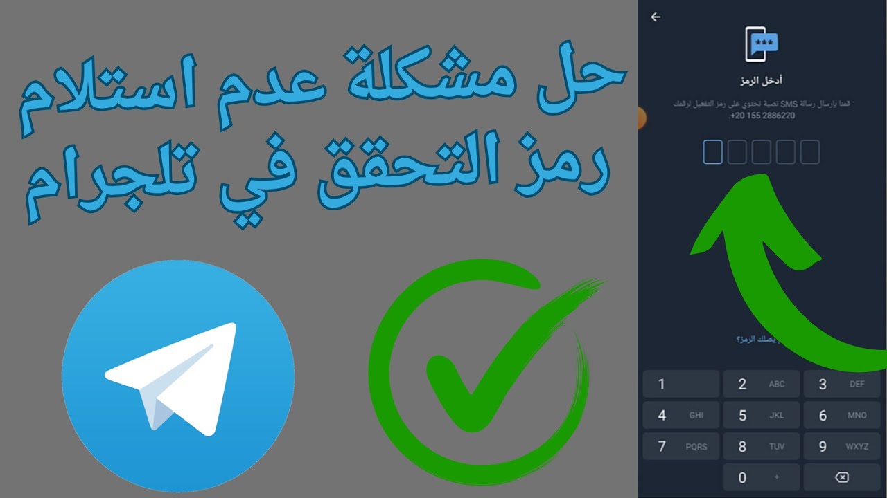 طريقة حل مشكله عدم وصول رمز التحقق في التليجرام بعد التحديث الأخير 2025