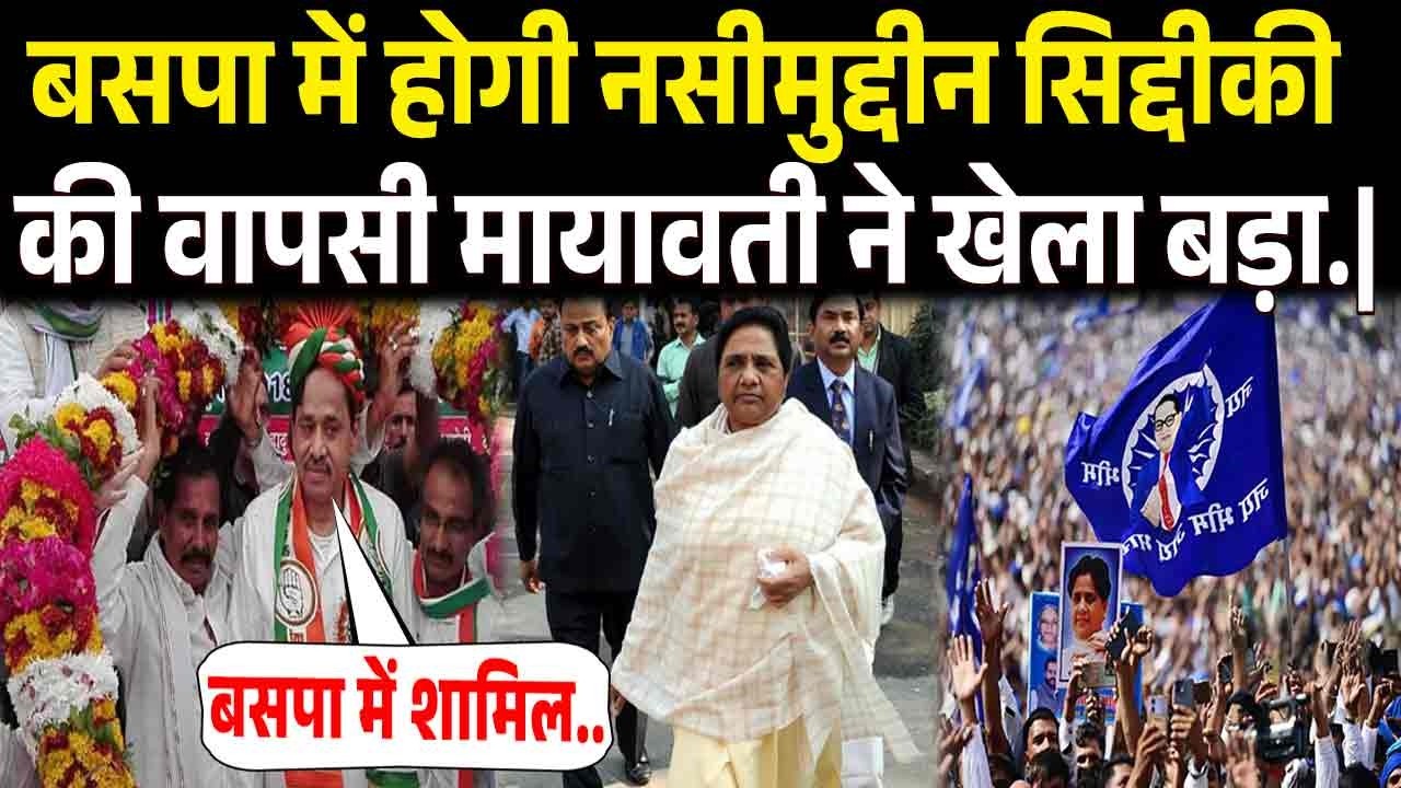 मायावती का ऑफर सुन नसीमुद्दीन सिद्दीकी ने बसपा में घर वापसी पर.|Nasimuddin Siddiqui